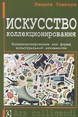 Искусство коллекционирования - 0