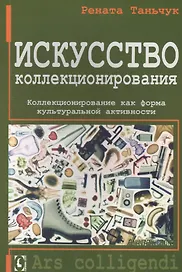 Искусство коллекционирования
