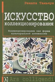 Искусство коллекционирования