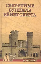 Секретные бункеры Кенигсберга