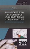 Английский язык для студентов экономических специальностей / English for students of Economics Учебное пособие - 0