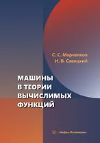 Машины в теории вычислимых функций