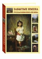 Забытые имена Русская живопись XIX века