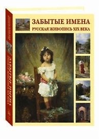 Забытые имена Русская живопись XIX века