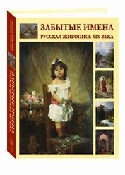 Забытые имена Русская живопись XIX века