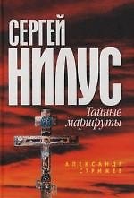 Сергей Нилус : Тайные маршруты