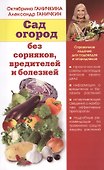Сад и огород без сорняков, вредителей и болезней. Справочное издание для садоводов и огородников - 0