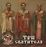 Три святителя - 0