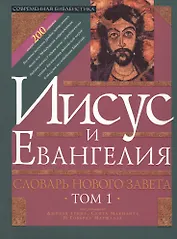 Иисус и Евангелия. Словарь Нового Завета. Том 1