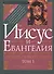 Иисус и Евангелия. Словарь Нового Завета. Том 1 - 0
