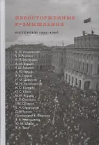 Невосторженные размышления. Интервью 1995-1996
