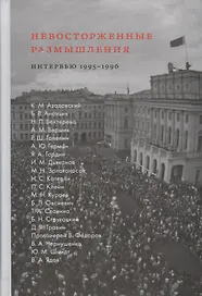 Невосторженные размышления. Интервью 1995-1996