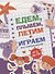 Едем, летим, плывём и играем. Выпуск 3. Игры, головоломки, рисовалки : от 5 до 99 - 0