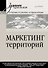 Маркетинг территорий. Учебник для вузов - 0