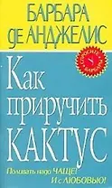 Как приручить кактус.