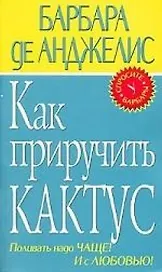 Как приручить кактус.