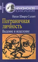 Пограничная личность: Видение и исцеление
