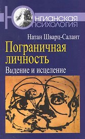 Пограничная личность: Видение и исцеление