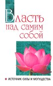 Власть над самим собой - 0