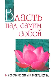 Власть над самим собой