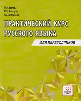 Практический курс русского языка: Учебное пособие для переводчиков