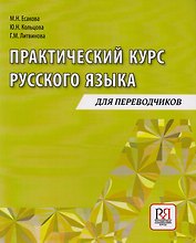 Практический курс русского языка: Учебное пособие для переводчиков