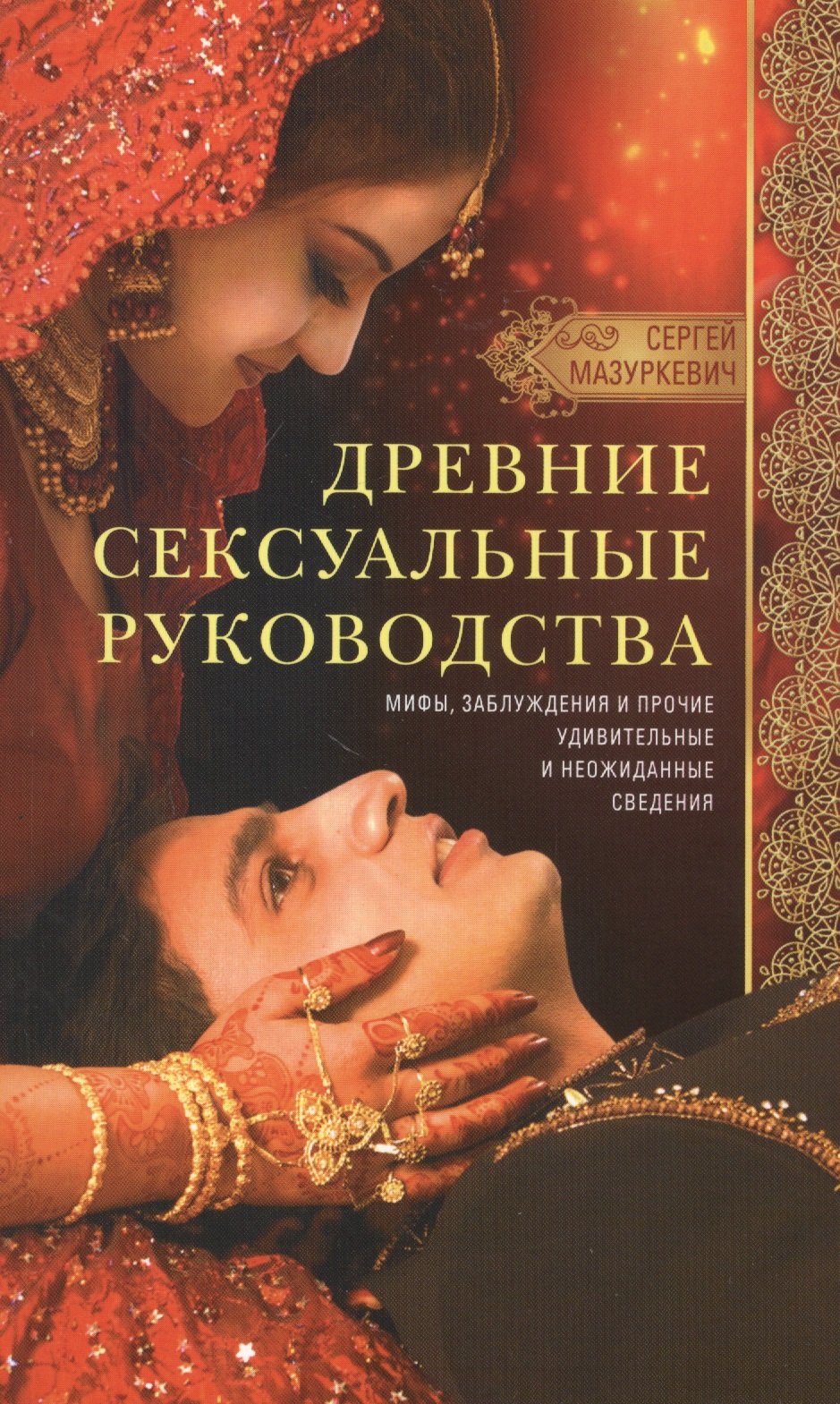 

Древние сексуальные руководства. Мифы, заблуждения и прочие удивительные и неожиданные сведения