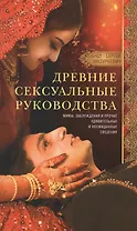 Древние сексуальные руководства. Мифы, заблуждения и прочие удивительные и неожиданные сведения