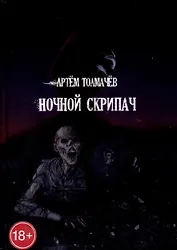 Ночной скрипач