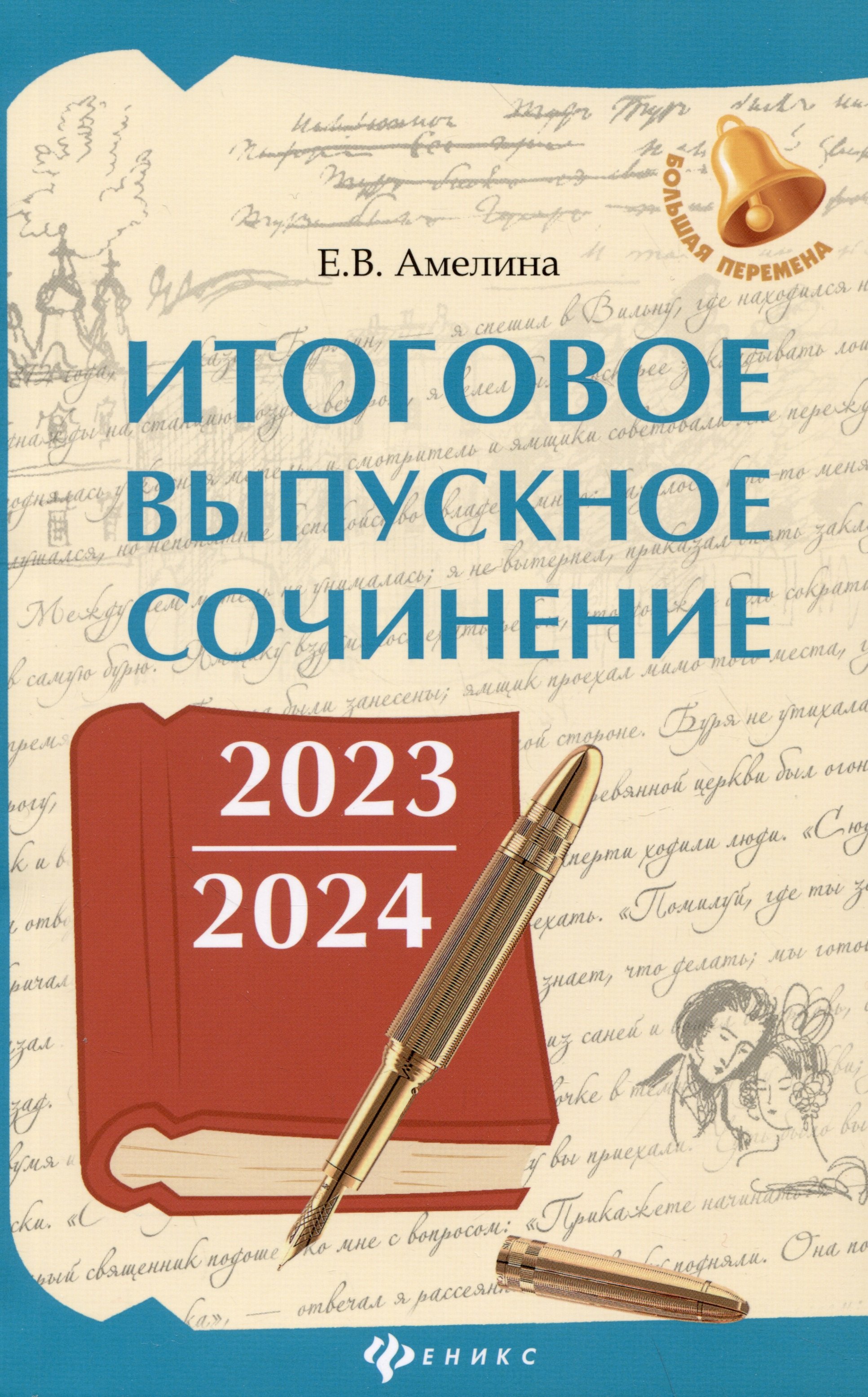 

Итоговое выпускное сочинение 2023/2024