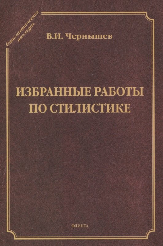 

Избранные работы по стилистике
