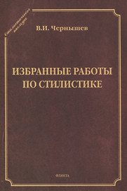 Избранные работы по стилистике