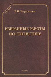 Избранные работы по стилистике