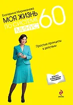 Моя жизнь по системе минус 60 : простые принципы в действии