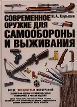 Современное оружие для самообороны и выживания. Практическое руководство