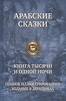 Книга тысячи и одной ночи т.1,2