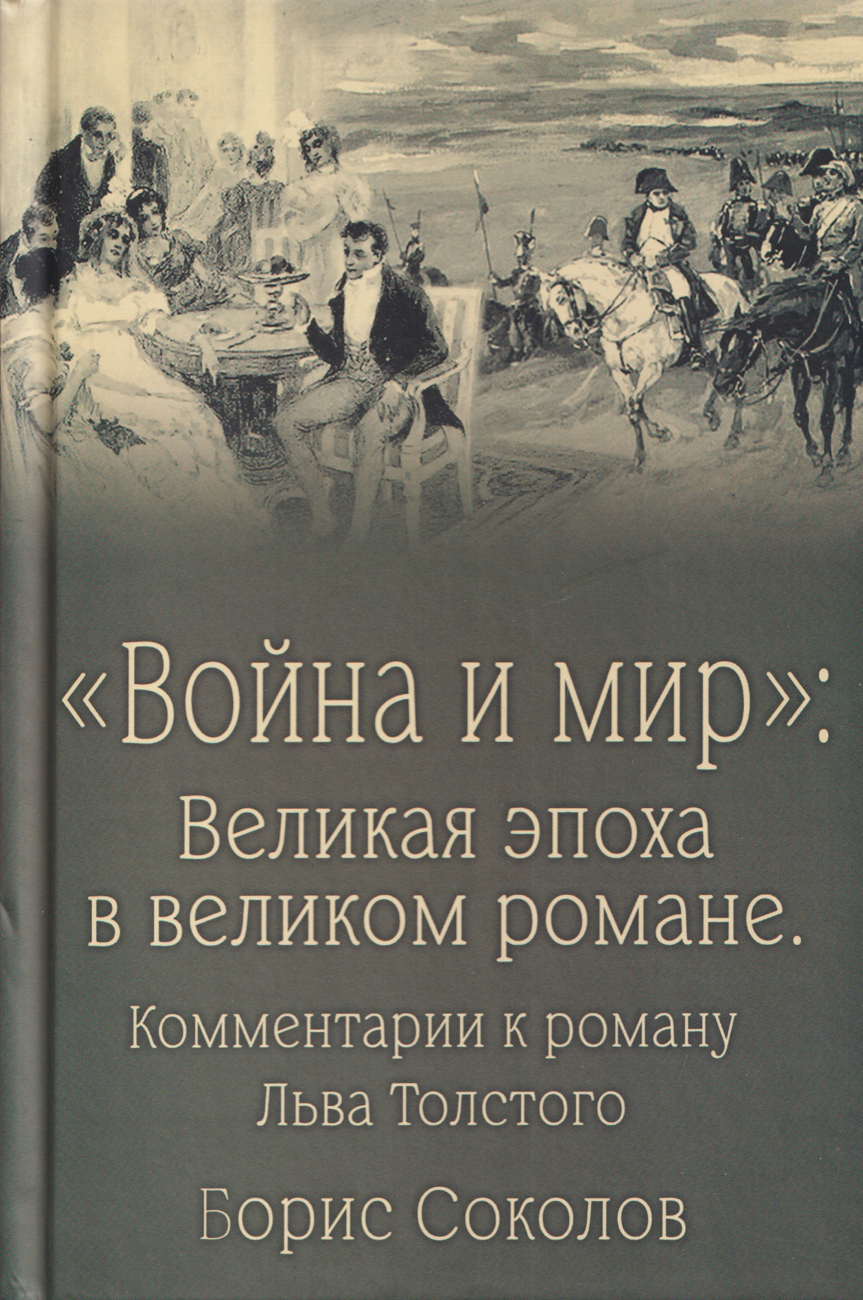 

Война и мир. Великая эпоха в великом романе. Комментарии к роману Льва Толстого