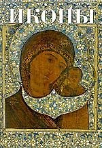 Иконы