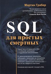 SQL для простых смертных
