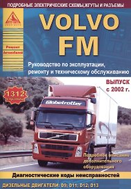Автомобиль Volvo FМ. Руководство по эксплуатации, ремонту и техническому обслуживанию. Выпуск с 2002 г. Дизельные двигатели: D9  D11  D12  D13