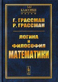 Логика и философия математики: Избранное. Пер. с нем. / № 23