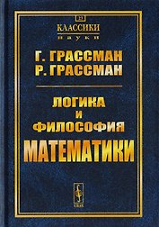 Логика и философия математики: Избранное. Пер. с нем. / № 23