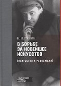 В борьбе за новейшее искусство (Искусство и революция) - 0
