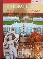 Альбом Царское Село. Дворцы и парки- нем. яз.