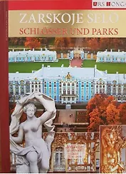 Альбом Царское Село. Дворцы и парки- нем. яз.