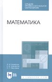 Математика. Учебное пособие - 0