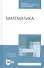Математика. Учебное пособие - 0