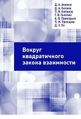 Вокруг квадратичного закона взаимности - 0