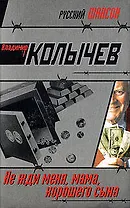 Не жди меня мама хорошего сына: роман