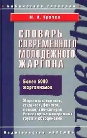 Словарь современного молодежного жаргона
